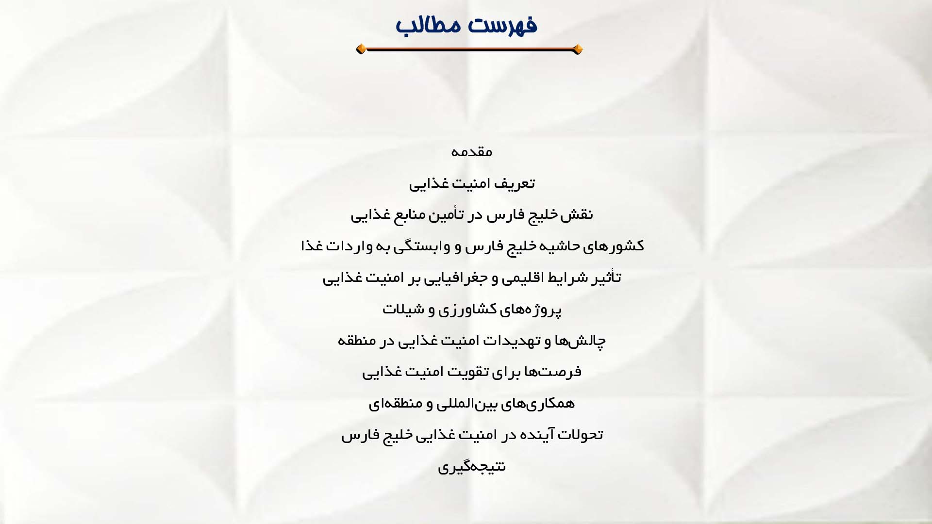 پاورپوینت در مورد نقش خلیج فارس در امنیت غذایی در منطقه